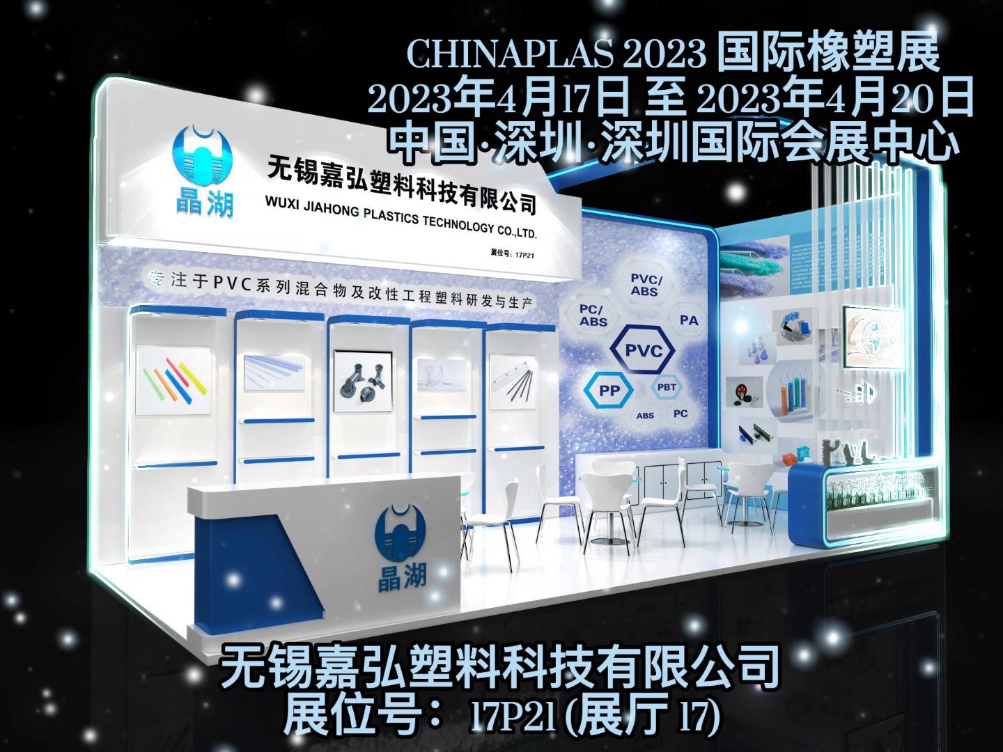 深圳Chinaplas，嘉弘恭候您的到來(lái)！