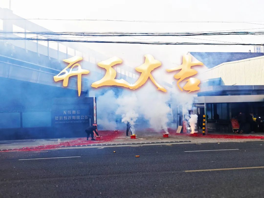 今日初八，開工大吉！