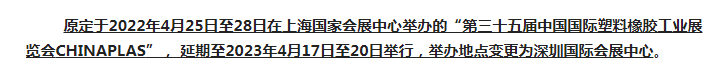 注意了！第三十五屆 CHINAPLAS延期舉辦，地點變更